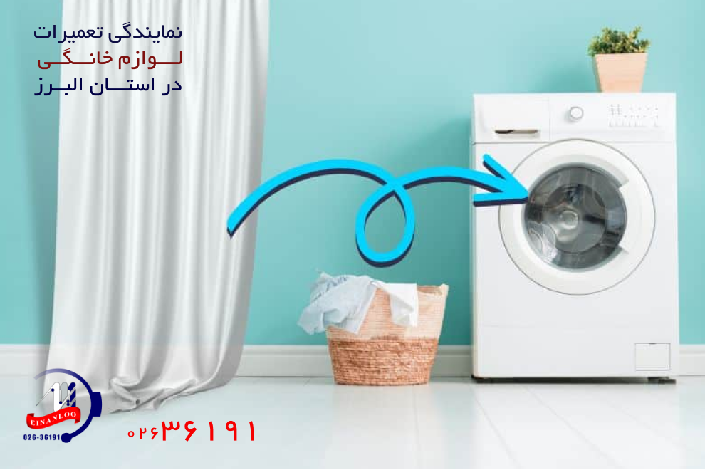 برنامه شستشو برای شستن پرده در لباسشویی