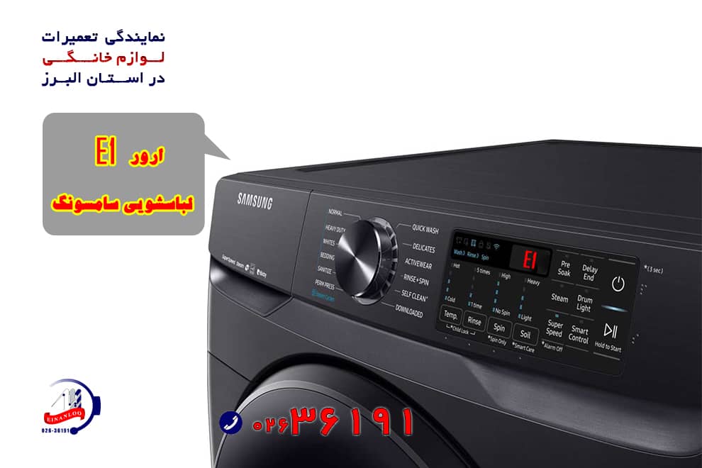 کد خطای e1 از رایج ترین خطاهای لباسشویی سامسونگ