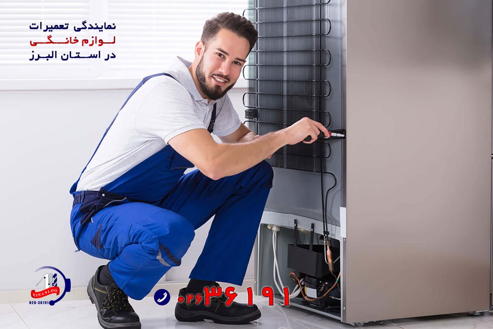  بزرگترین مرکز تعمیر موتور یخچال فریزر بوش Bosch در استان البرز