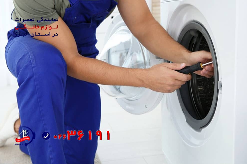 تعمیر و سرویس ماشین لباسشویی فرسان