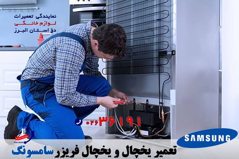 تعویض المنت یخچال سامسونگ با نمایندگی اینانلو