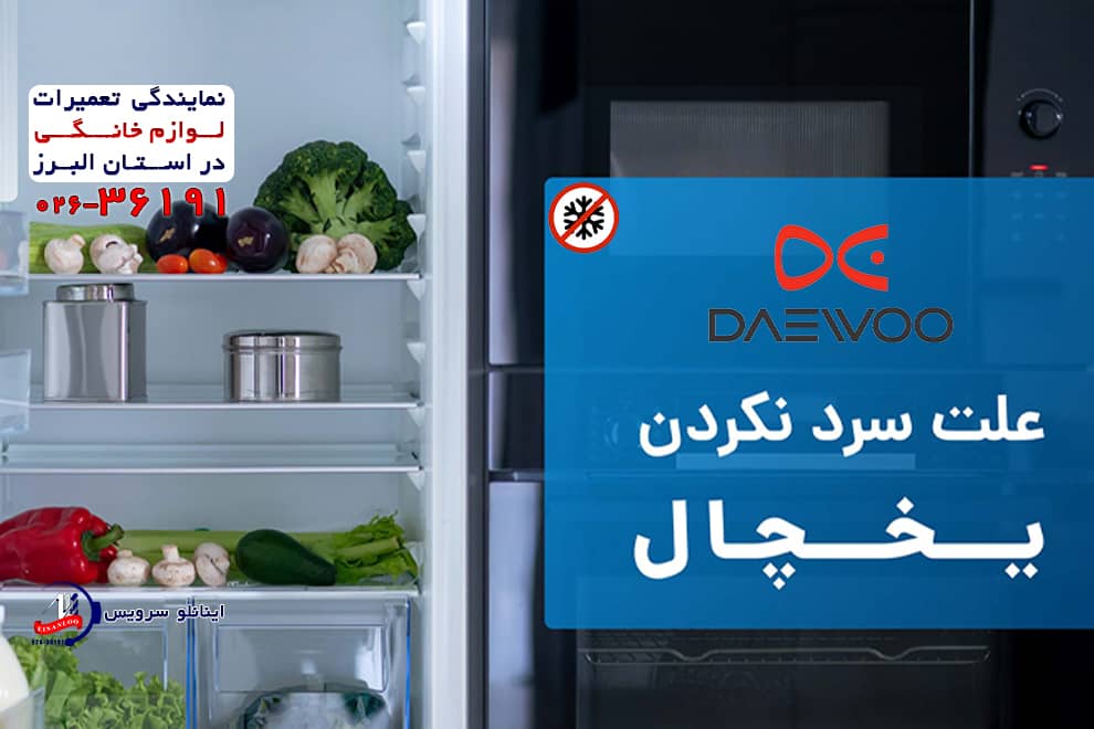 عیب یابی مشکل خنک نکردن یخچال دوو 