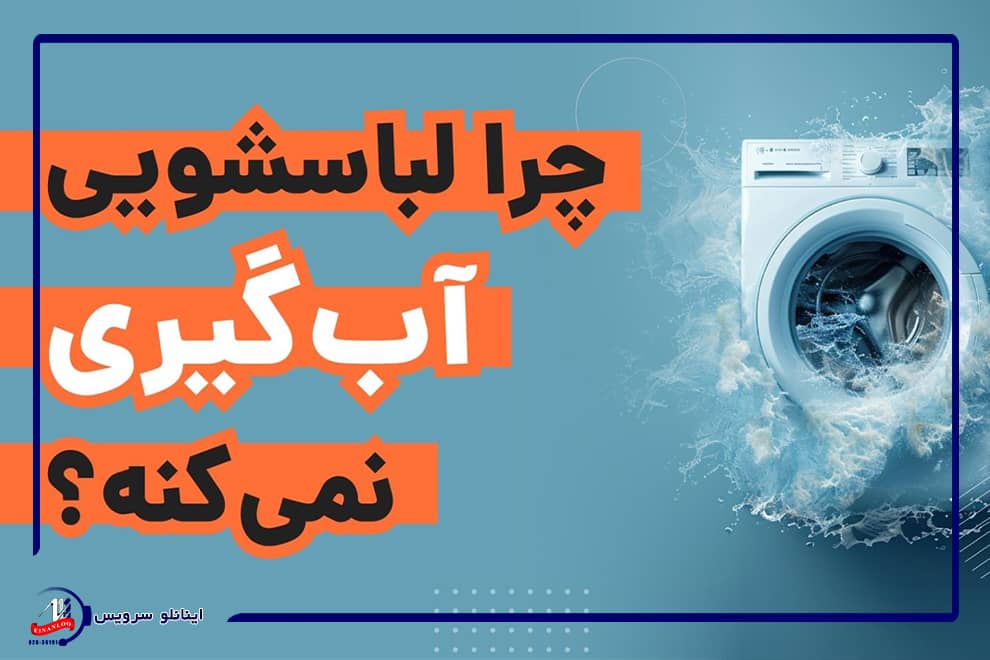 رفع سریع مشکل آبگیری نکردن لباسشویی ال جی