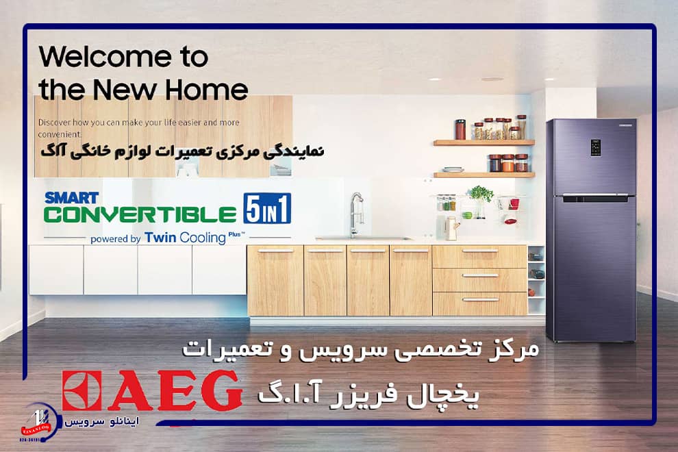  چرا باید برای تعمیر یخچال AEG به ما اعتماد کنید؟