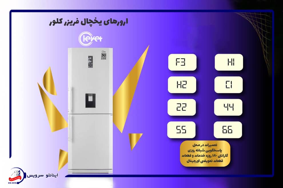  تعمیر یخچال کلور با گارانتی و خدمات پس از فروش