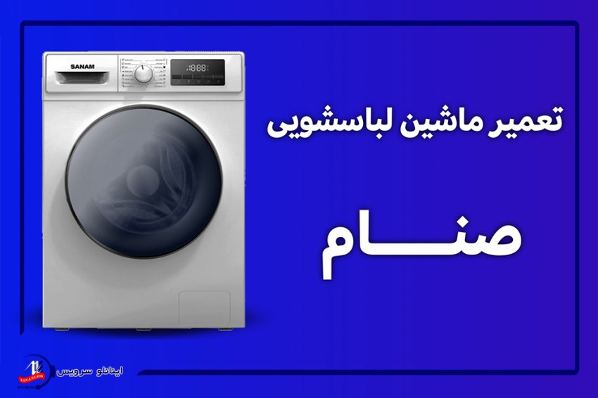 تعمیر لباسشویی صنام: راهنمای کامل و تخصصی