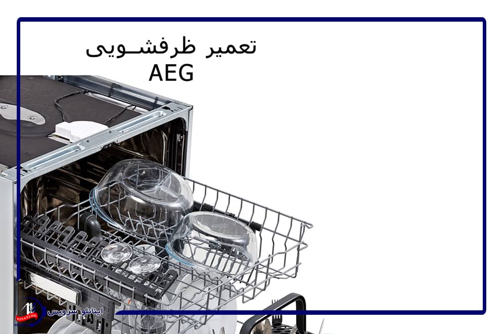 نمایندگی تعمیرات ظرفشویی AEG: کیفیت و اطمینان