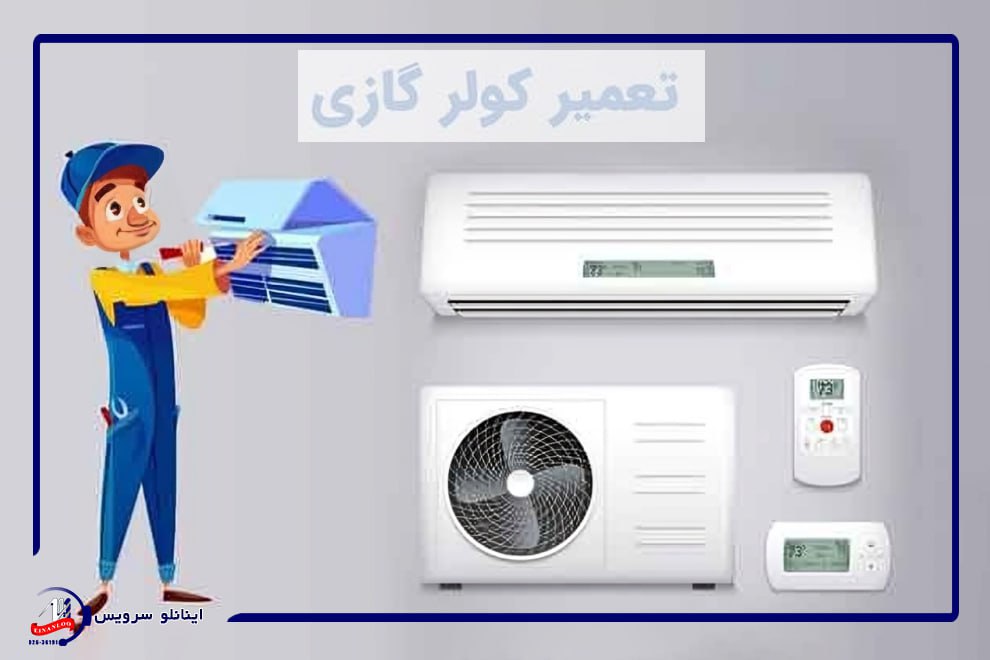 تعمیر کولر گازی بلانتون در محل، سریع و حرفه‌ای