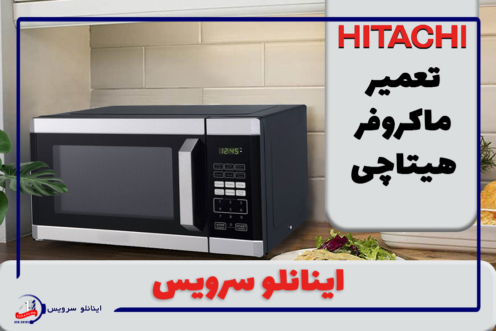هزینه ها در نمایندگی تعمیر مایکروویو هیتاچی
