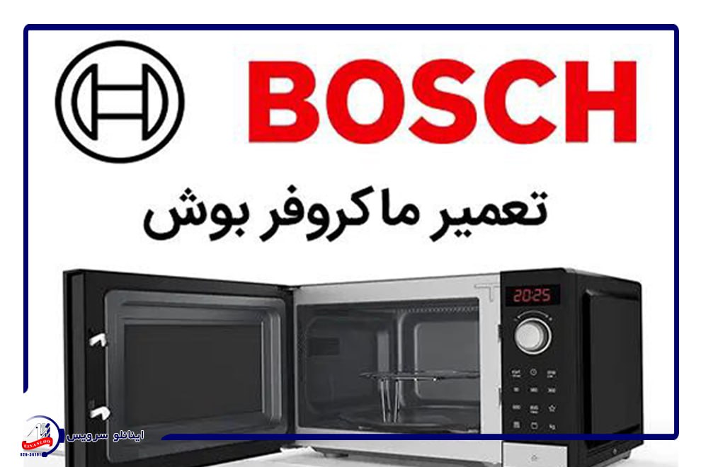 نمایندگی رسمی تعمیر مایکروفر بوش در هشتگرد: آسودگی خاطر شما