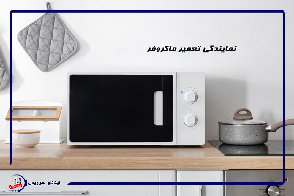 نمایندگی تعمیر مایکروویو سونیا هشتگرد، با تضمین کیفیت