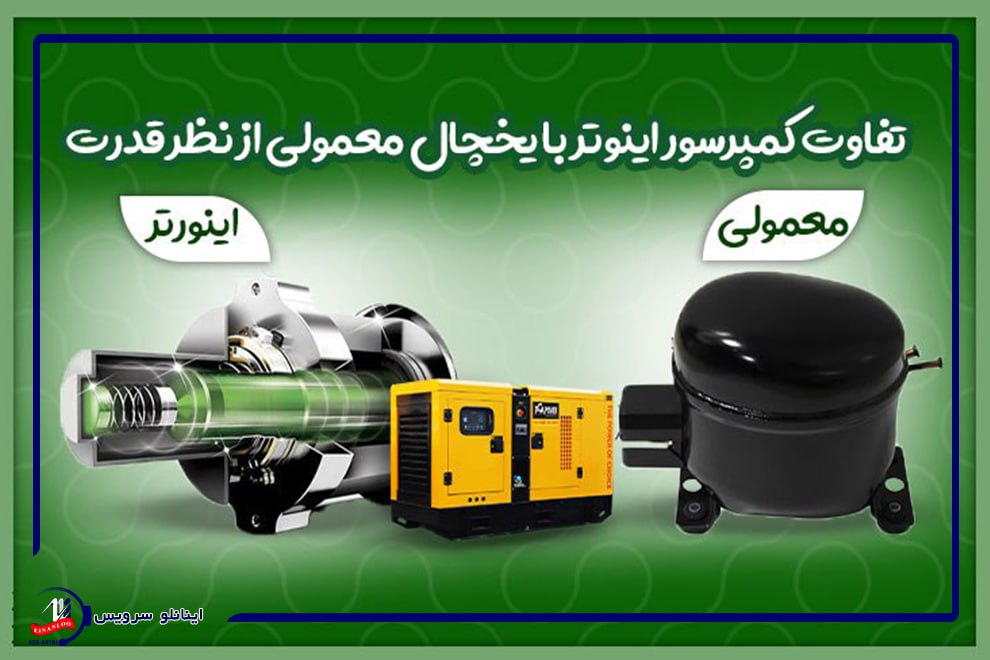 راهنمای خرید یخچال| همه چیز درباره تفاوت موتور اینورتر و معمولی
