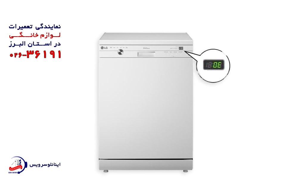 عیب یابی و رفع ارور OE ظرفشویی ال جی