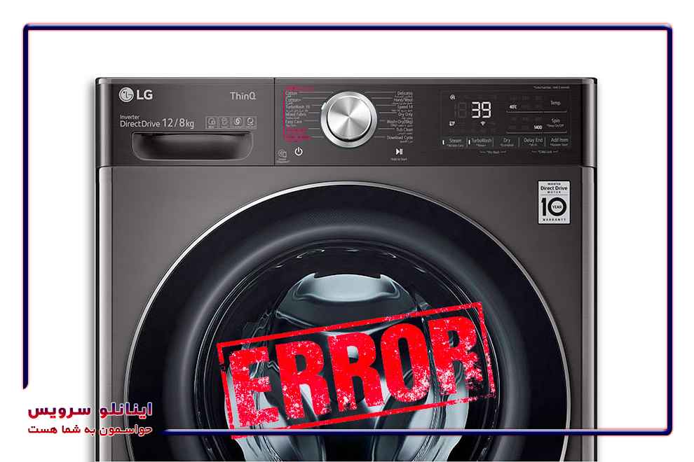 علت ارور IE در لباسشویی LG و روش‌های حل آن در خانه