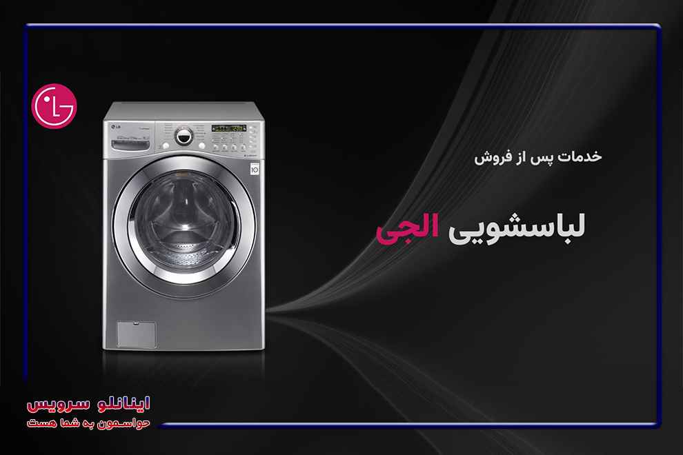 دلایل بروز ارور IE در ماشین لباسشویی ال جی