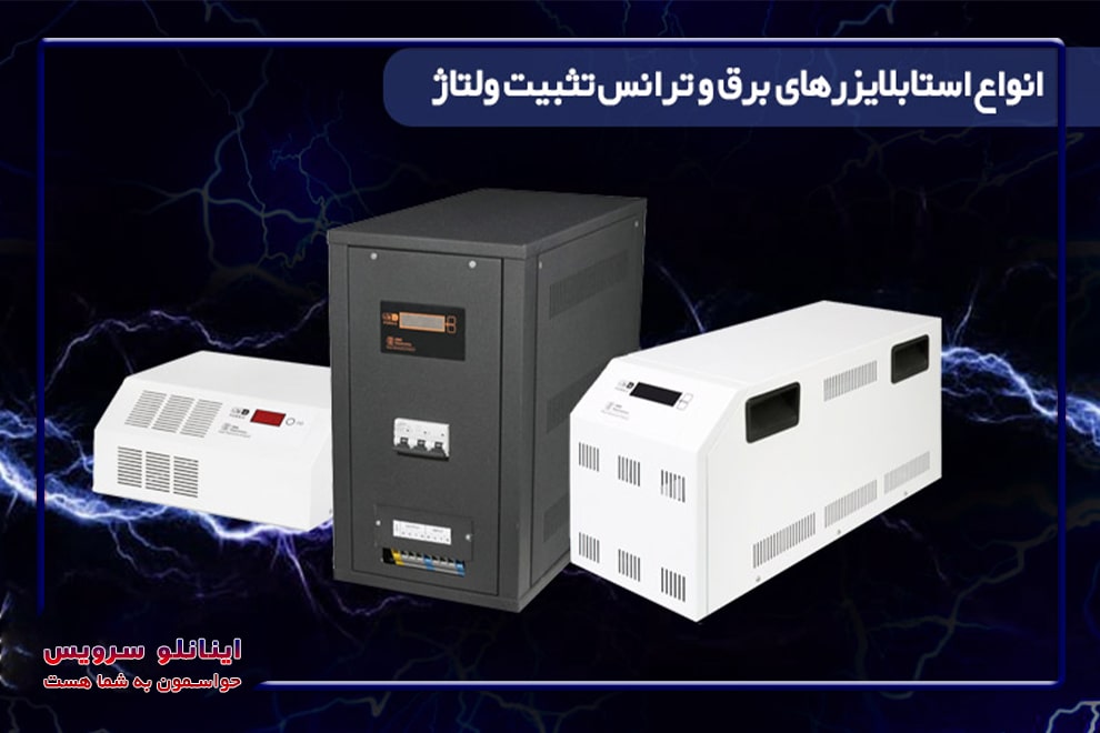 محافظ برق استابلایزر آکام 3200، مناسب کولر، لباسشویی و یخچال