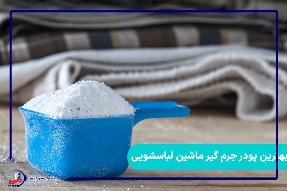 بررسی مزایا پودر رسوب‌گیر لباسشویی کالگون 