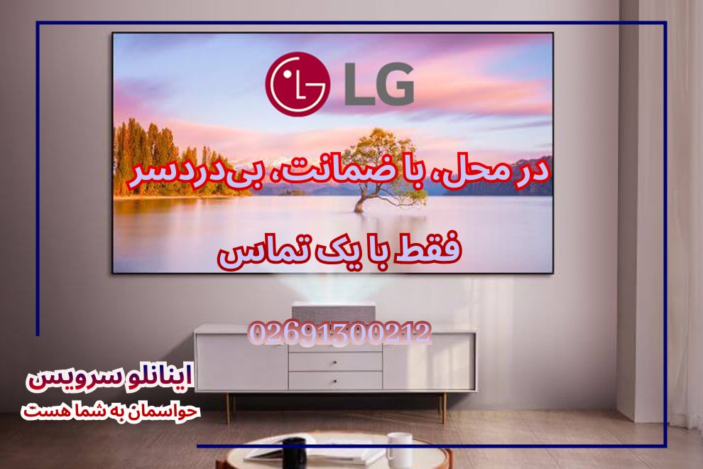 استفاده از قطعات اورجینال برای تلویزیون ال جی در اینانلو سرویس