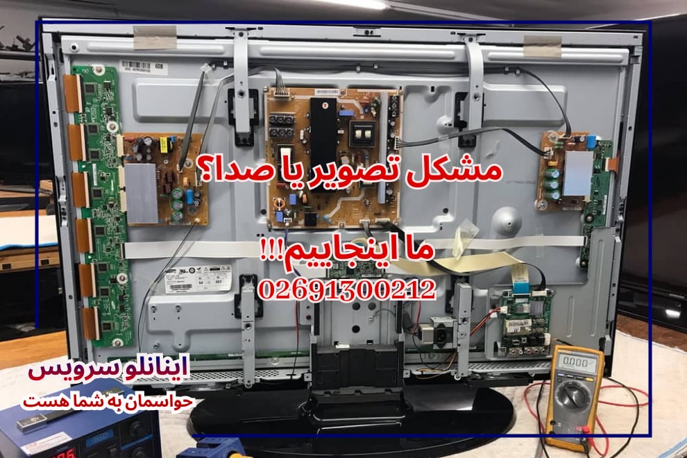نصب قطعه اصلی ال جی داخل تلویزیون توسط تیم اینانلو سرویس