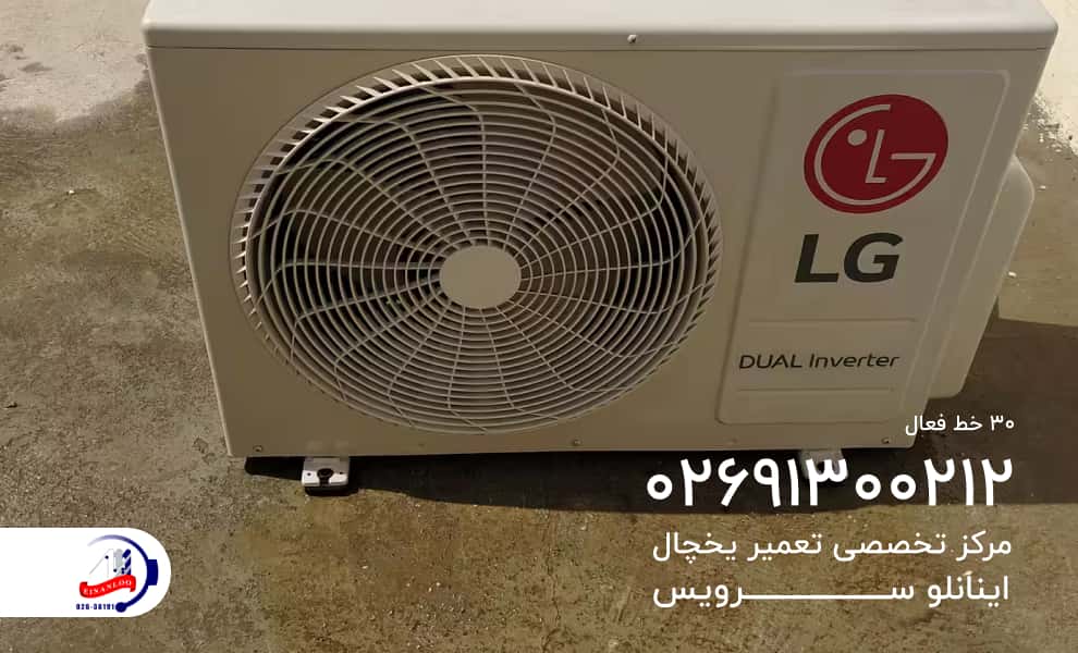 تعمیر کولر گازی ال جی