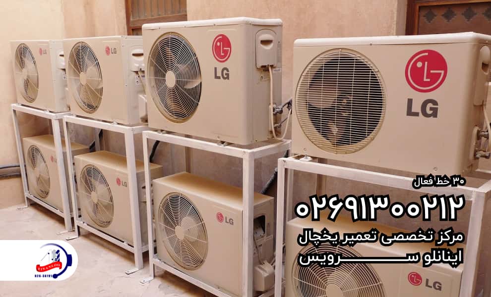 نمایندگی تعمیر کولر گازی ال جی در سراسر استان البرز