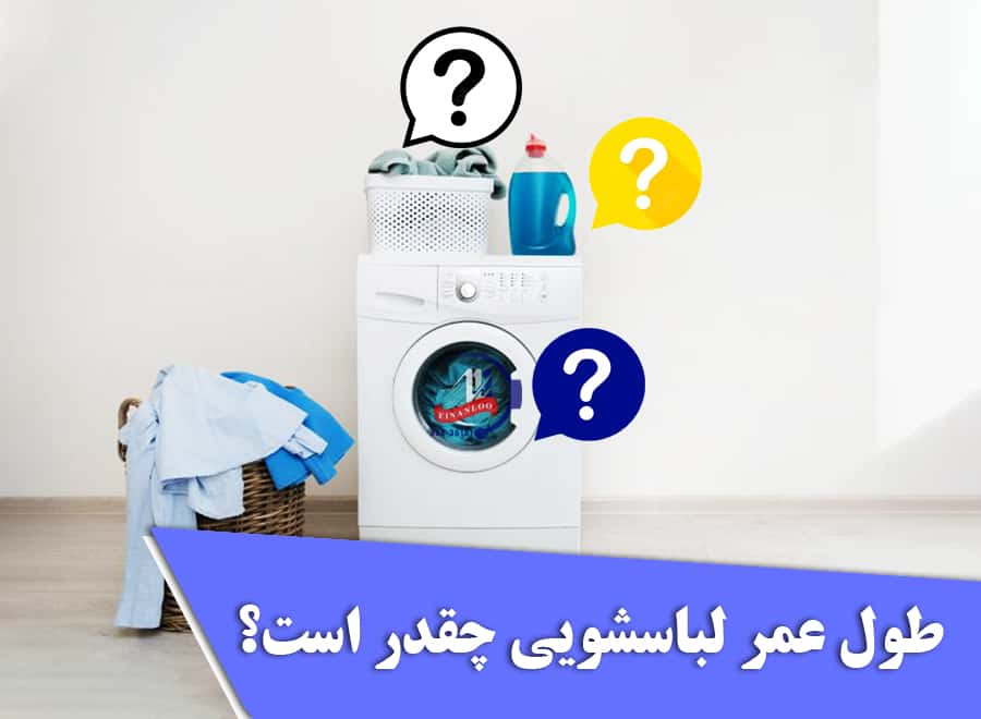 طول عمر ماشین لباسشویی