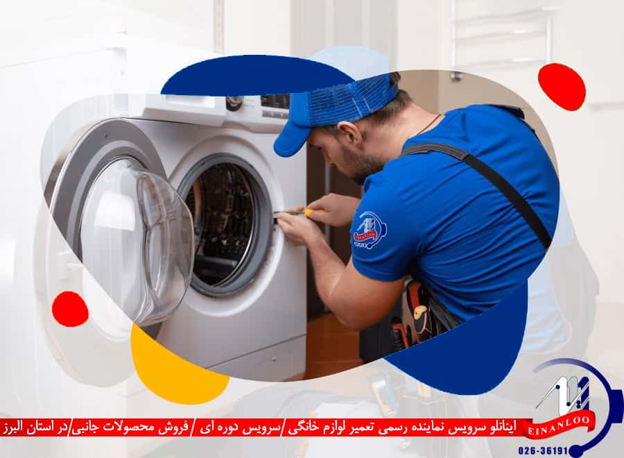 تعمیر لباسشویی در استان البرز