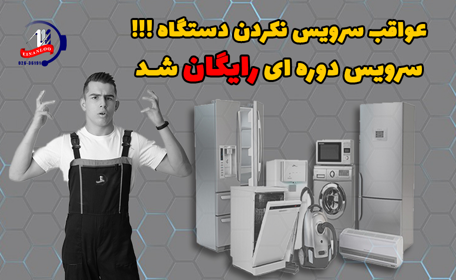 سرویس دوره ای لوازم خانگی در استان البرز