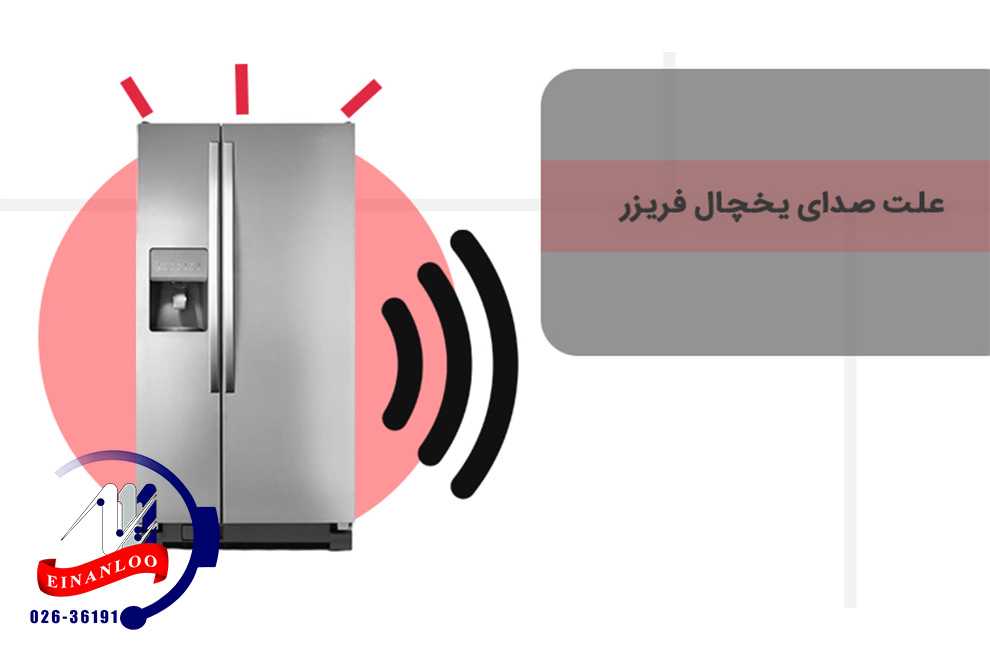 بوق زدن یخچال