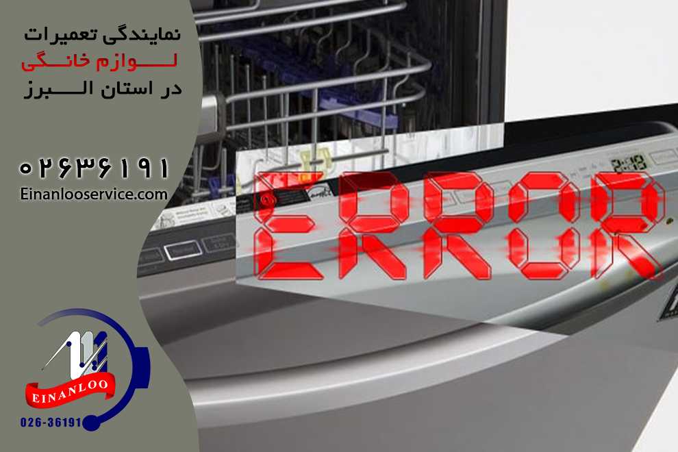 خطای ماشین ظرفشویی ال جی و رفع آن