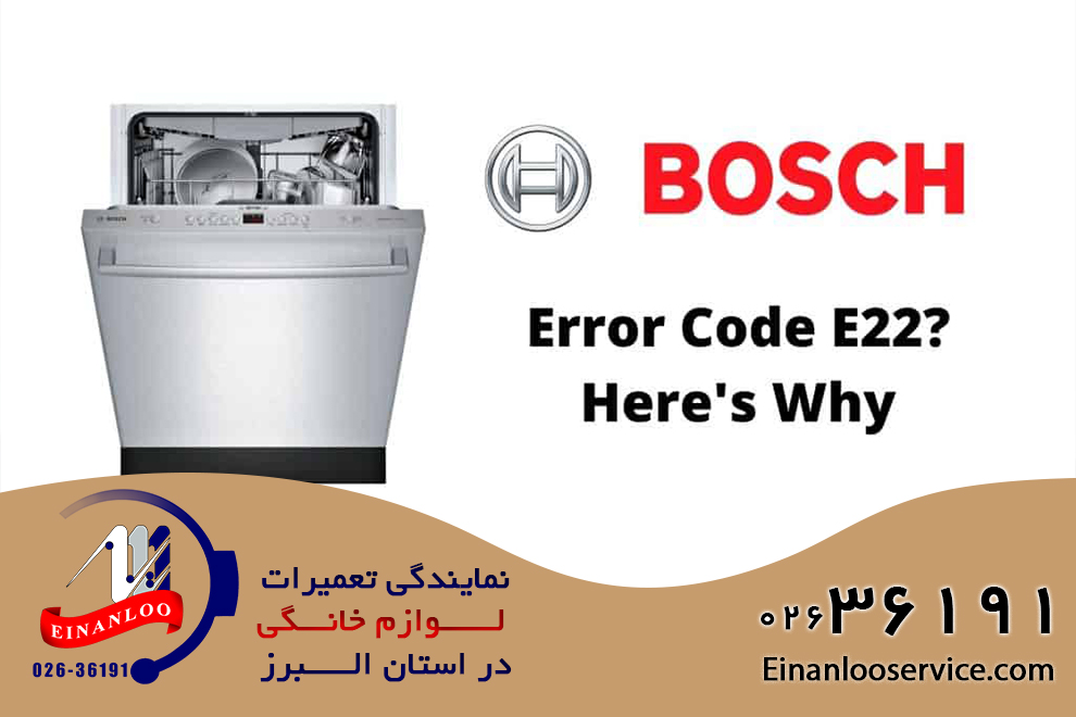 خطای E22 یا F22 ماشین ظرفشویی بوش BOSCH