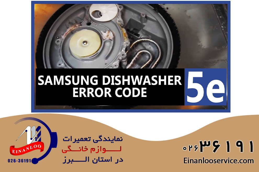 خطای 5E ماشین ظرفشویی سامسونگ