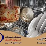 علت زنگ زدگی ماشین ظرفشویی چیست؟