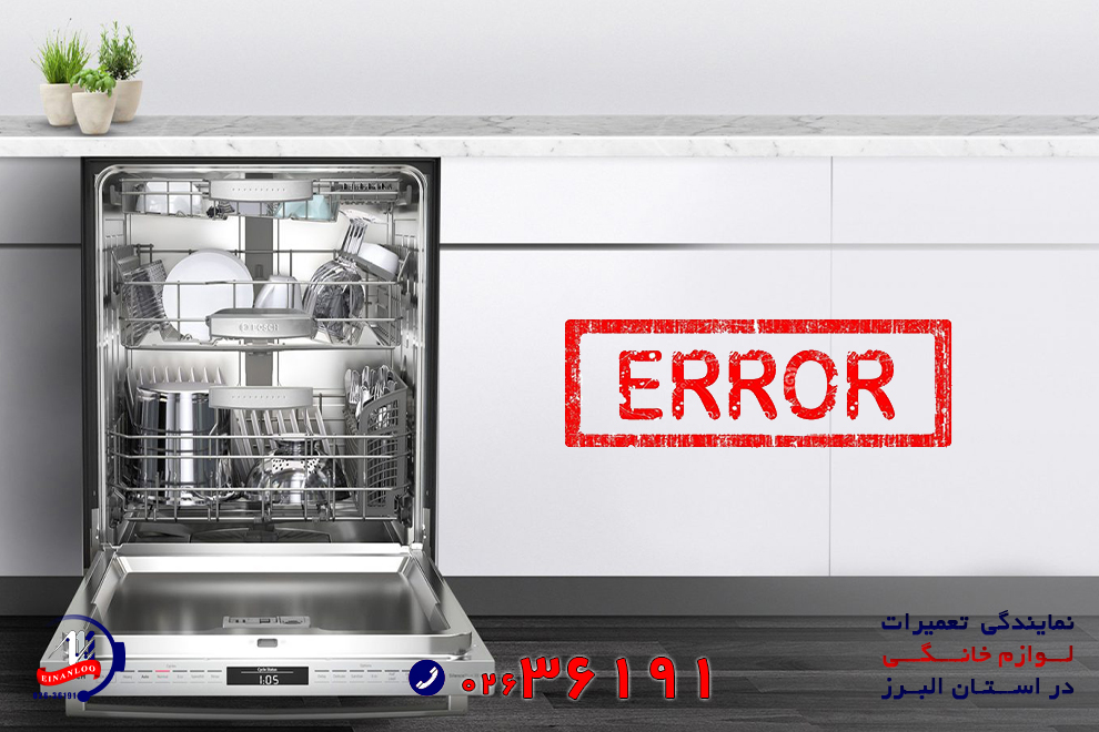 ارور و کدهای خطای ماشین ظرفشویی دوو و نحوه رفع عیب آن ها
