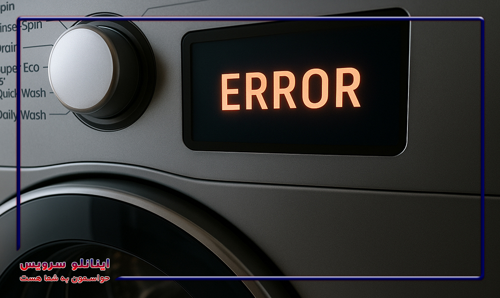 ارور های ماشین لباسشویی بکو beko و روش رفع آن