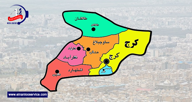 مناطق تحت پوشش نمایندگی رسمی اینانلو سرویس در استان البرز