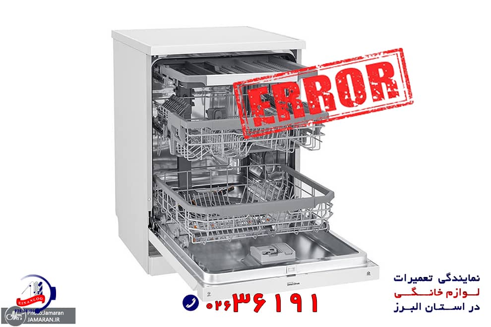 بررسی کد خطا و ارور های ماشین ظرفشویی مجیک
