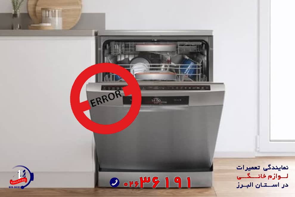 ارور یا کد خطا ماشین ظرفشویی مجیک علائم هشدار دهنده اختلال و مشکلات می باشد
