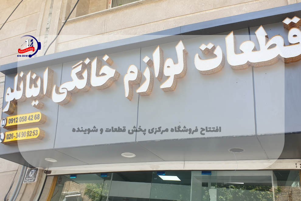 افتتاح فروشگاه مرکزی پخش قطعات و شوینده اینانلو