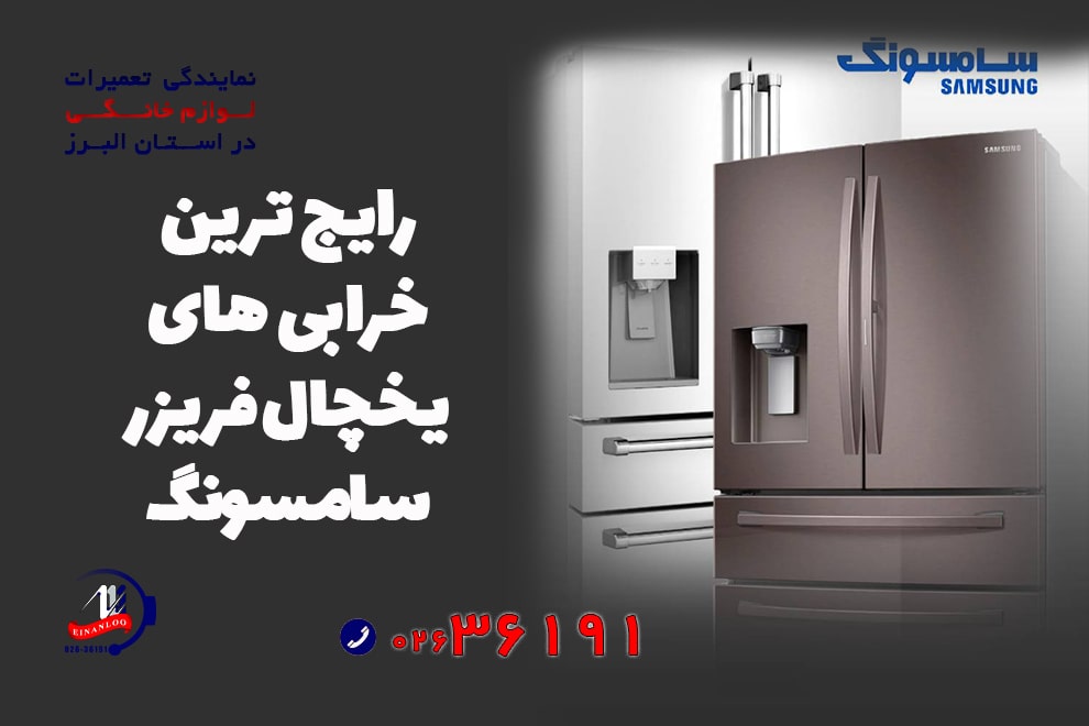 بررسی رایج ترین خرابی های یخچال فریزر سامسونگ