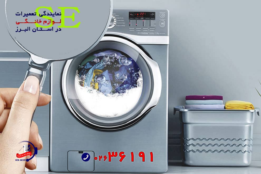 اینانلو سرویس مرکز و تعمیر و رفع کد خطای لباسشویی سامسونگ