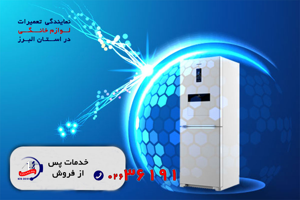 اینانلو سرویس مرکز تعمیر یخچال بست در کرج