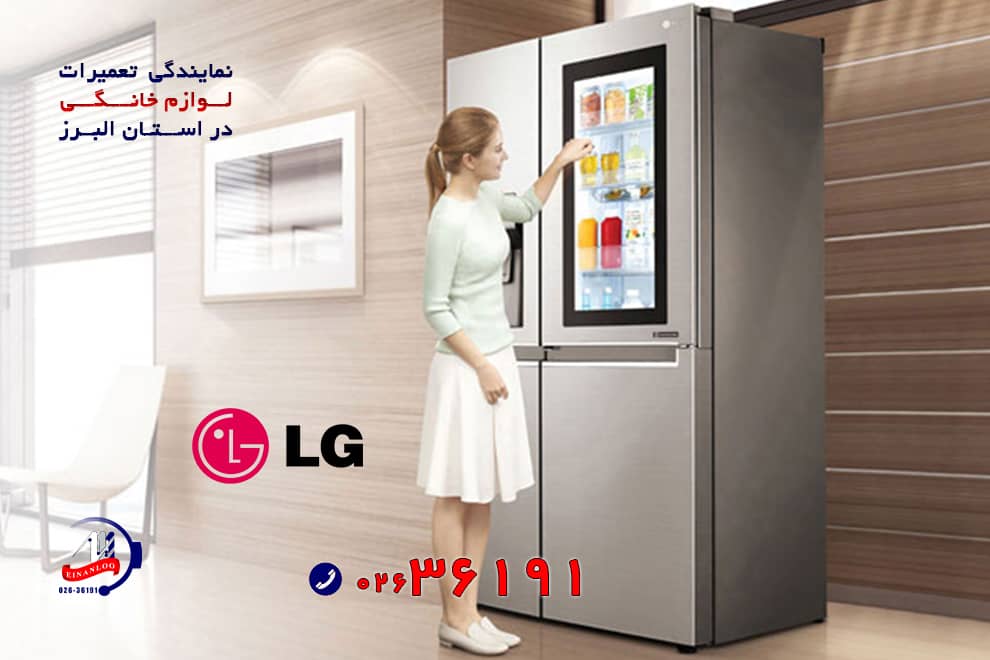 تعمیر یخچال فریزر ال جی LG در کرج با اینانلو سرویس