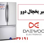 بزرگترین نمایندگی تعمیر یخچال فریزر دوو در استان البرز
