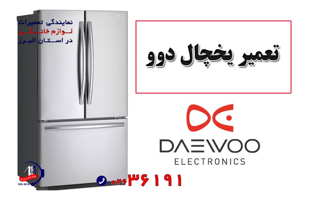 بزرگترین نمایندگی تعمیر یخچال فریزر دوو