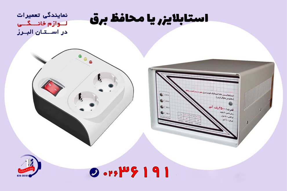 تجهیز لوازم خانگی به استابلایزر خانگی با اینانلو سرویس
