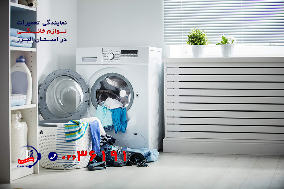 تعمیر ماشین لباسشویی برفاب در کرج