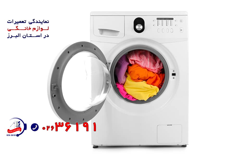 تعمیر ماشین لباسشویی جنرال الکتریک در کرج