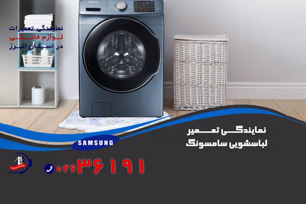 نمایندگی رسمی و مجاز تعمیر لباسشویی سامسونگ