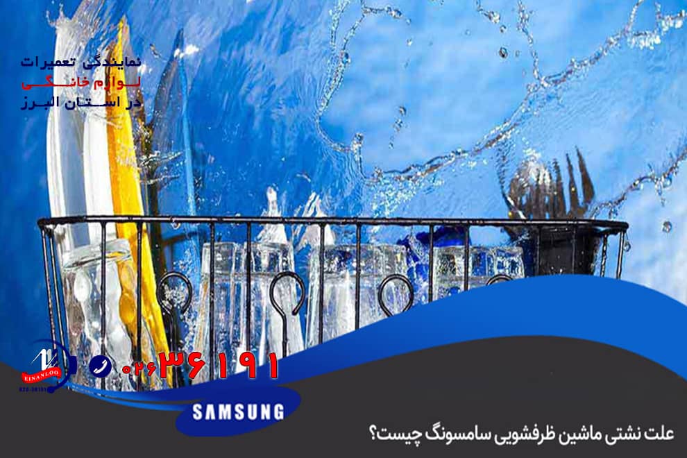 بررسی دلایل نشت آب از ماشین ظرفشویی سامسونگ